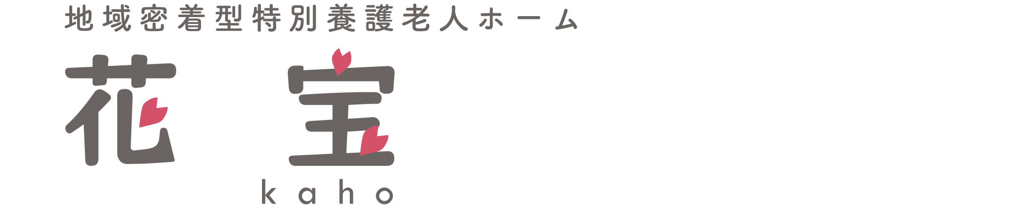 地域密着型特別養護老人ホーム花宝のロゴ